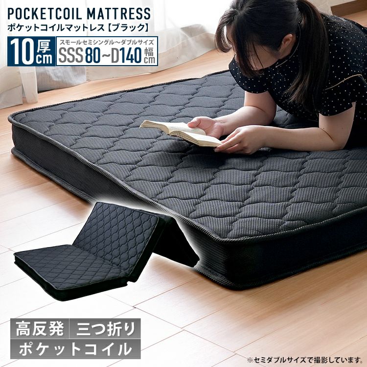 厚み10ｃｍ 三つ折りポケットコイルマットレス