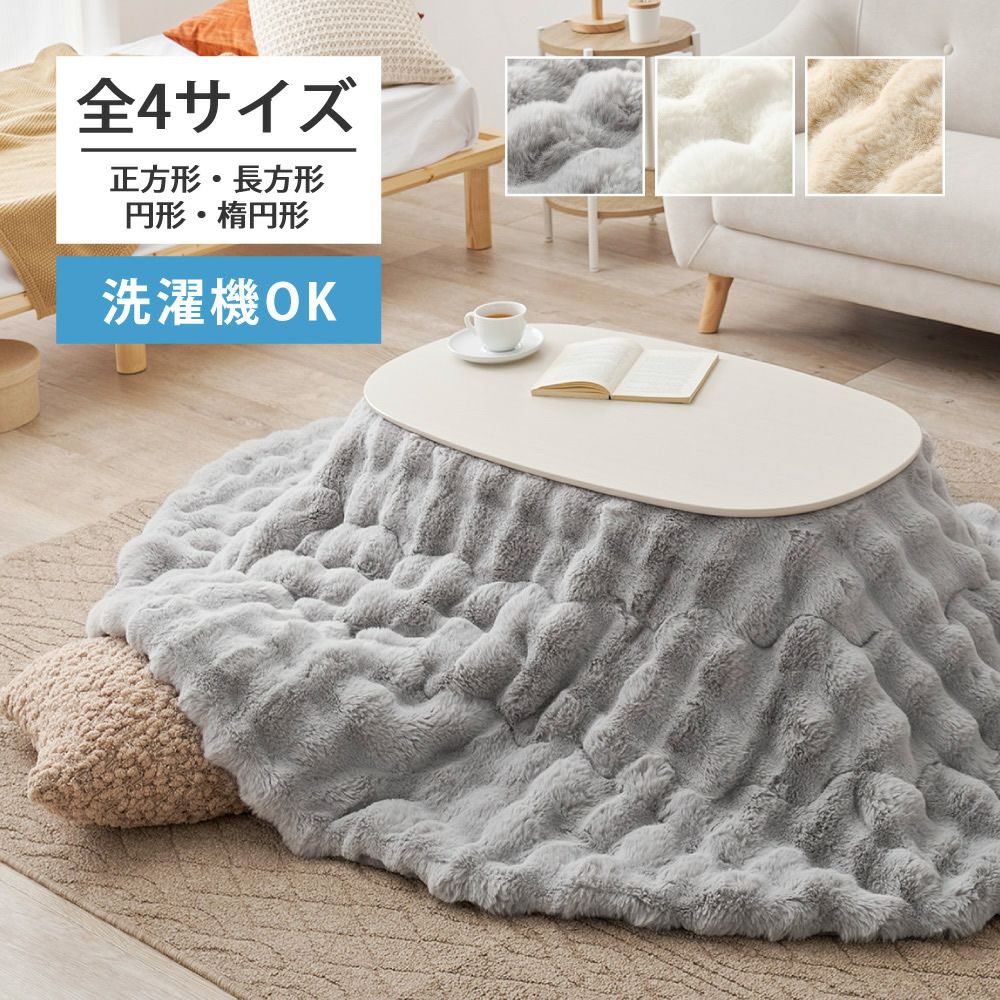 ポコポコふわふわラビットファー調こたつ布団 【LUA】ルナ