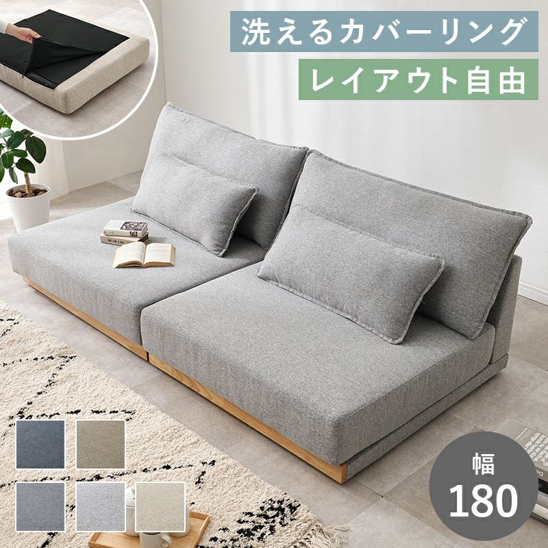 分割可能！天然木カバーリング3人掛けソファー　フロアタイプ