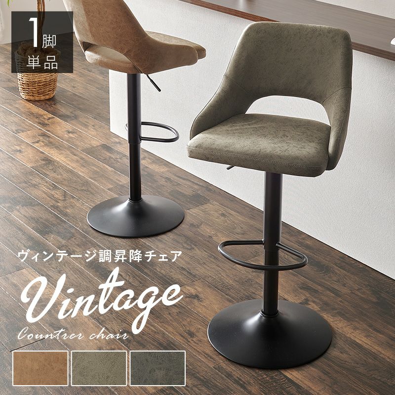送料無料ヴィンテージ調ガス圧昇降式バーチェア カウンターチェア 新品（525） ヴィンテージ調ガス圧昇降式バーチェア｜激安インテリア家具の通販