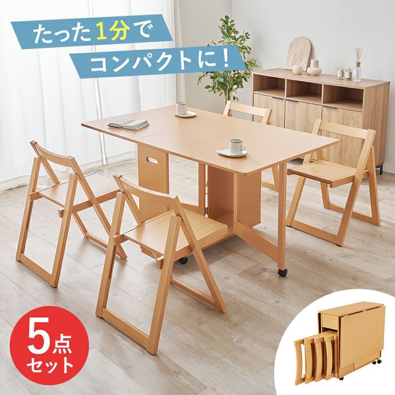 コンパクトに収納できる！バタフライ伸長式ダイニング5点セット