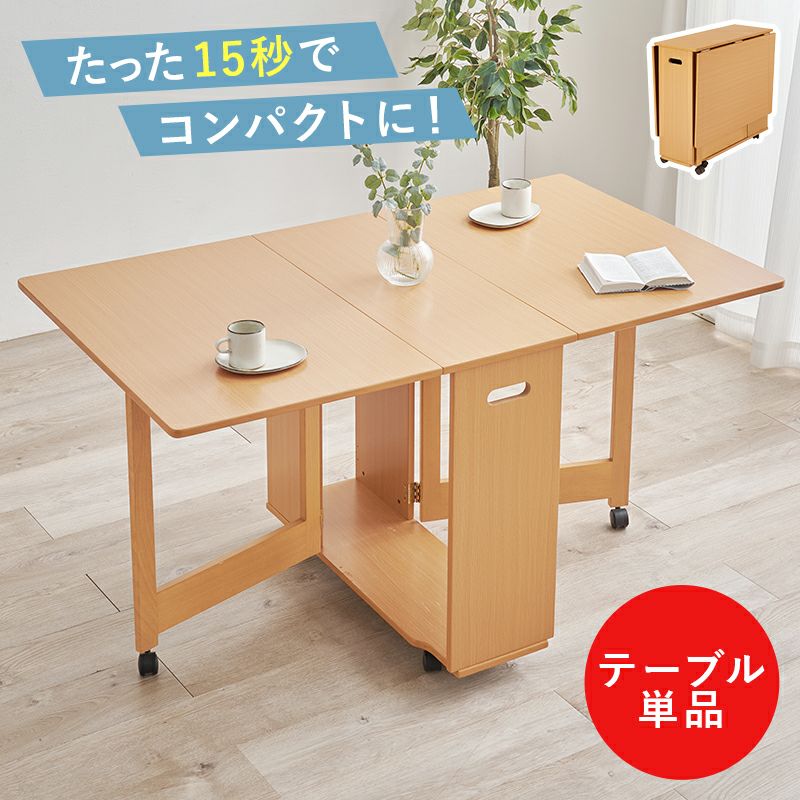 コンパクトに収納できる！バタフライ伸長式ダイニングテーブル