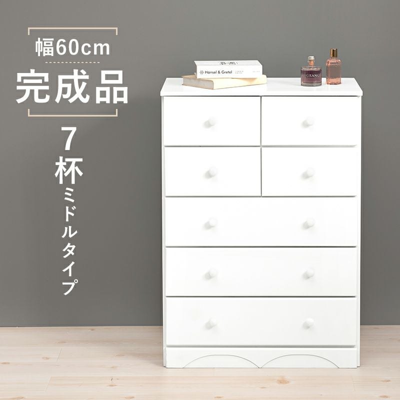 完成品！サイズで選べるチェストシリーズ　幅60cm　7杯ミドルタイプ