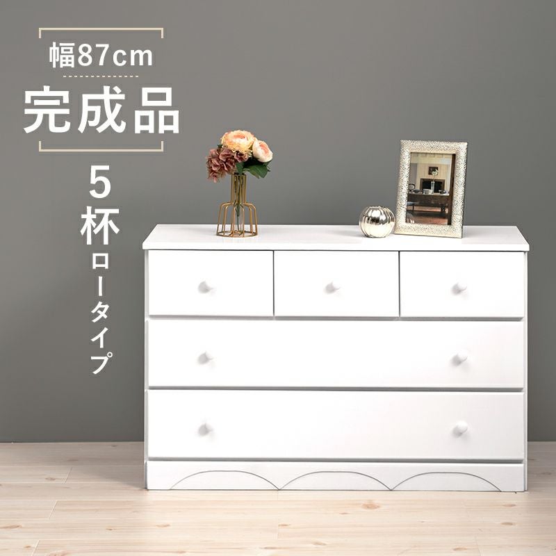 完成品！サイズで選べるチェストシリーズ　幅87cm　5杯ロータイプ
