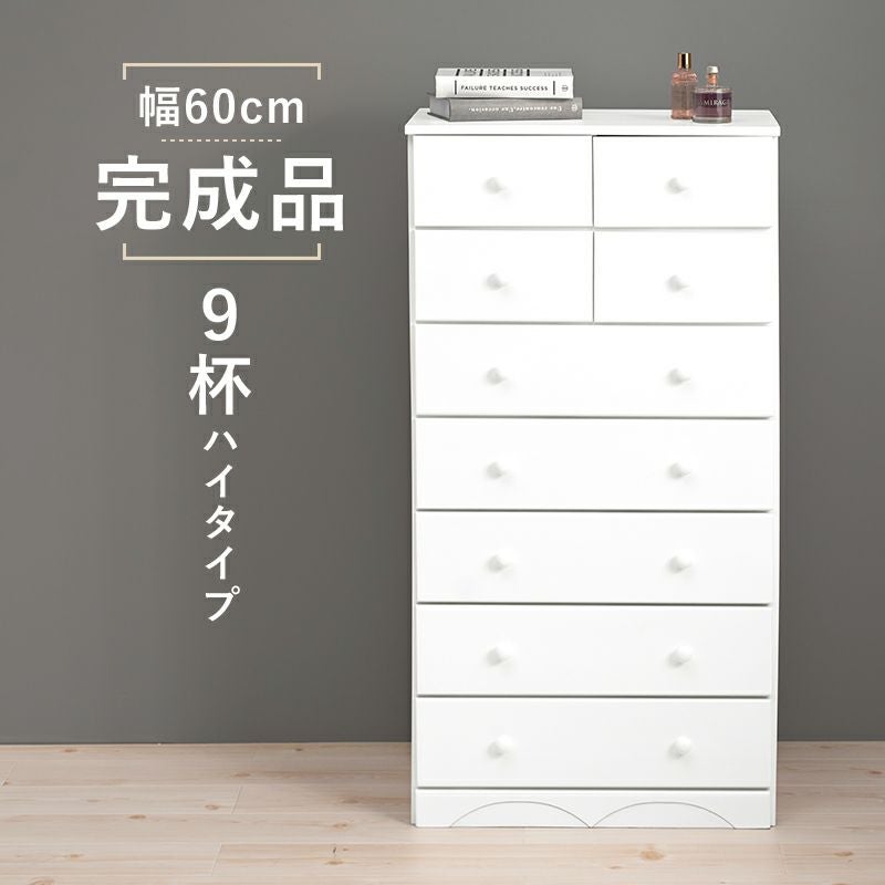 完成品！サイズで選べるチェストシリーズ　幅60cm　9杯ハイタイプ
