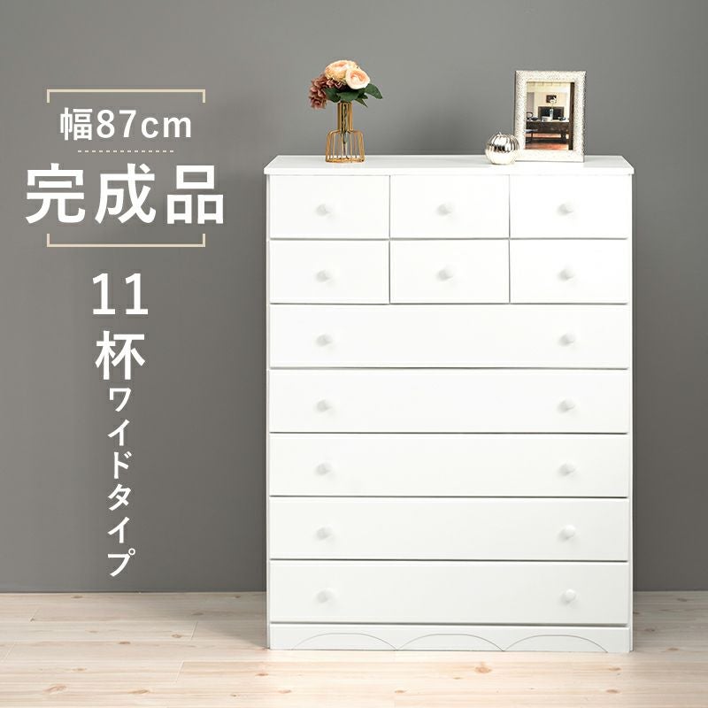 完成品！サイズで選べるチェストシリーズ　幅87cm　11杯ワイドタイプ