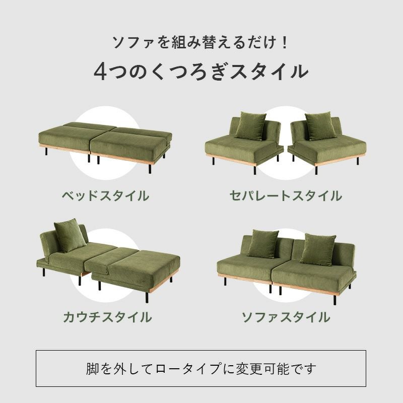 ソファを組み替えるだけで4つのスタイル