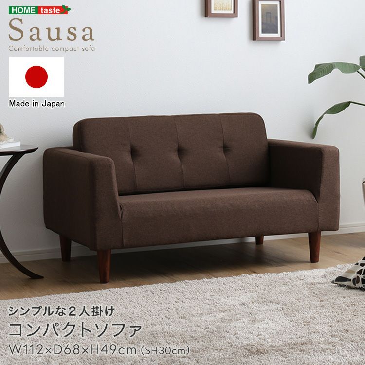 日本製！シンプルな2人掛けコンパクトソファー 【Sausa】ソーザ｜激安