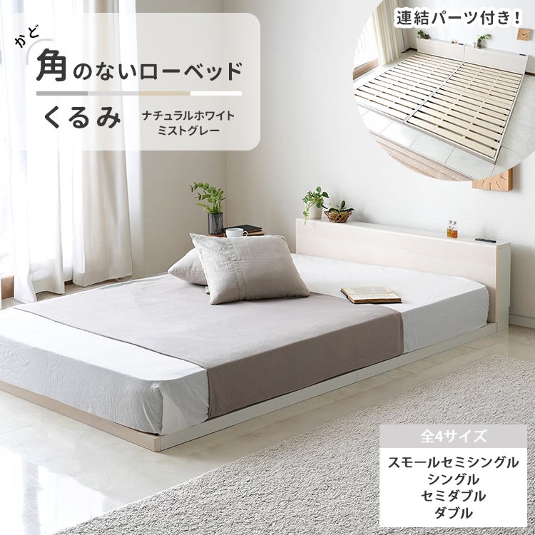 連結可能！角のない、やさしいすのこローベッド 【KURUMI】くるみ