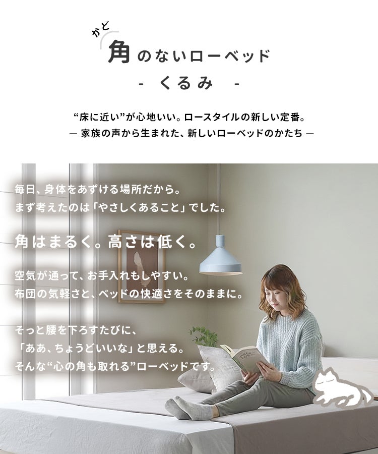 連結可能！角のない、やさしいすのこローベッド 【KURUMI】くるみ