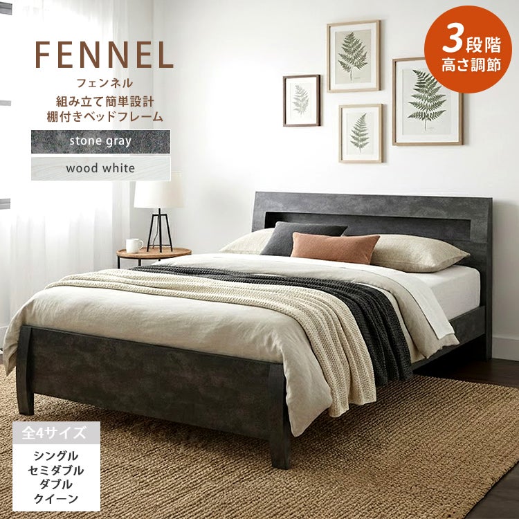 組立簡単！3段階高さ調整可能 コンセント棚付きすのこベッド 【FENNEL】フェンネル