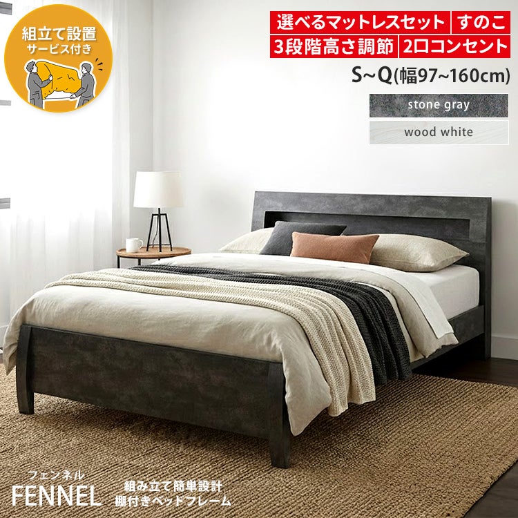 組立簡単！3段階高さ調整可能 コンセント棚付きすのこベッド 【FENNEL】フェンネル　［組立・設置付き］