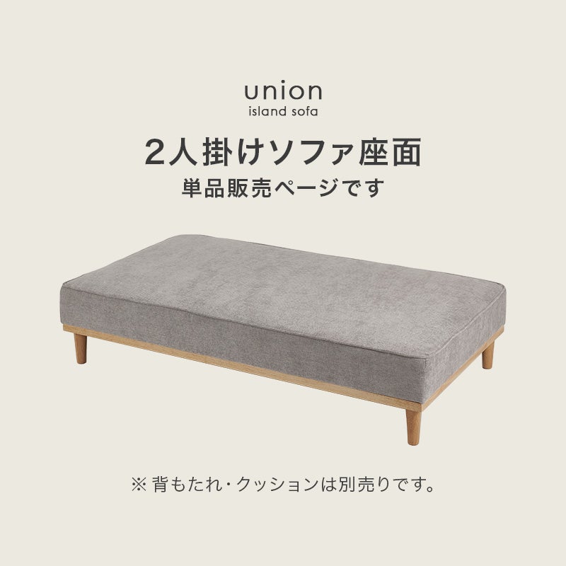 アイランドソファー 【union】ユニオン　2人掛けソファ座面　単品販売