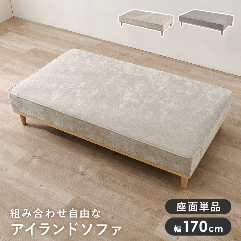 組合せ自由なアイランドソファー