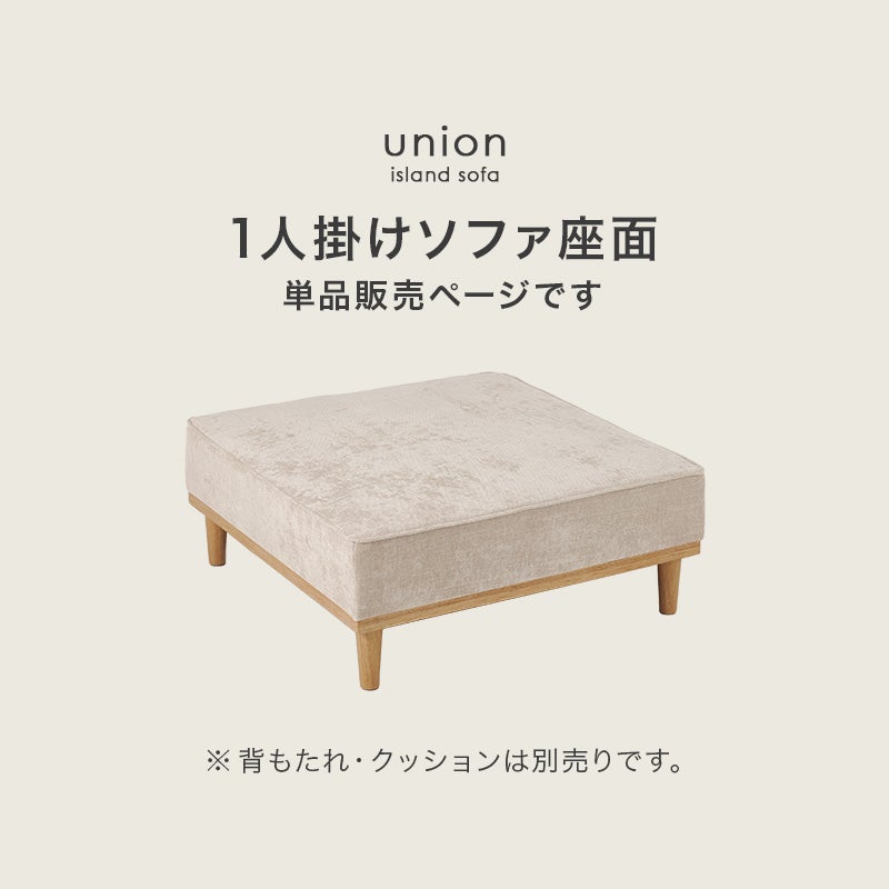 アイランドソファー 【union】ユニオン　1人掛けソファ座面　単品販売