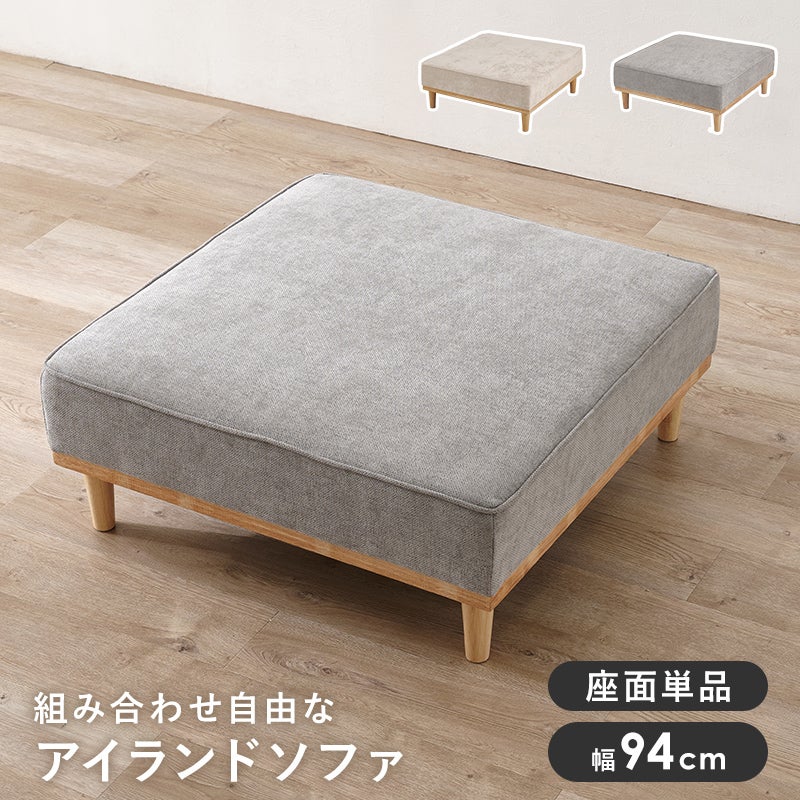 組合せ自由なアイランドソファー