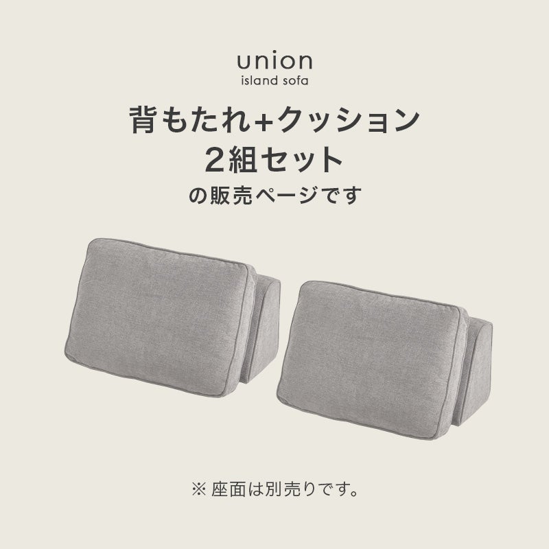 アイランドソファー 【union】ユニオン　背もたれ＋クッション2組セット　単品販売