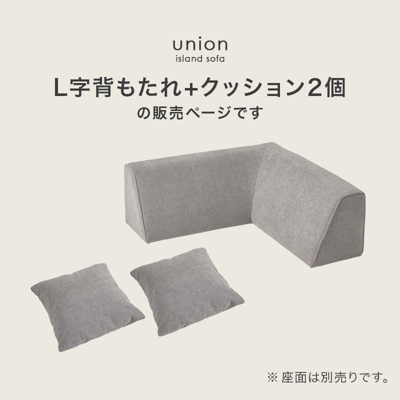 アイランドソファー 【union】ユニオン　L字背もたれ＋クッション2個　単品販売