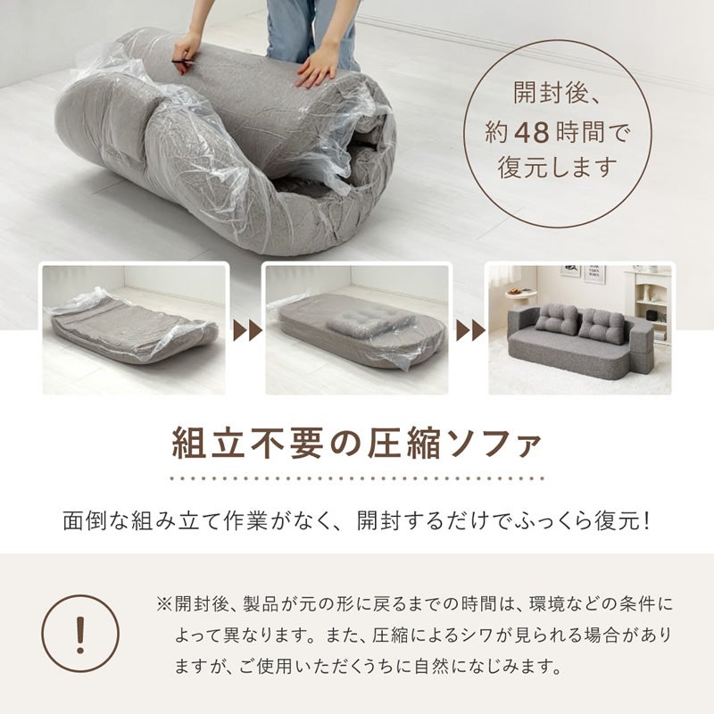 組み立て不要の圧縮ソファ