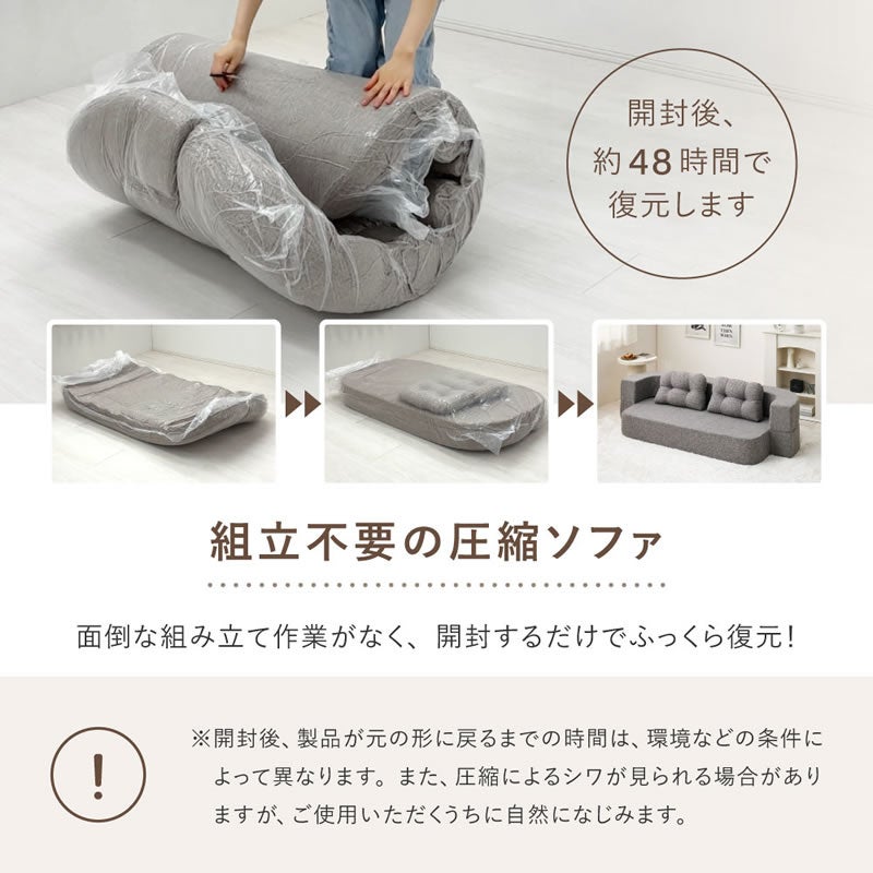 組み立て不要の圧縮ソファ