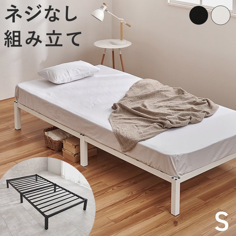 ネジ不要！はめ込み式スチールベッド　シングル