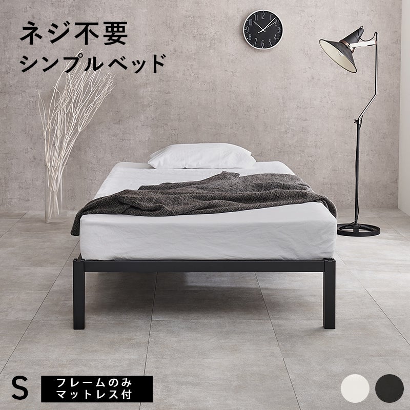 ネジ不要！はめ込み式スチールベッド シングル｜激安インテリア家具の
