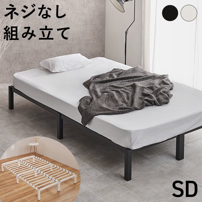セミダブルベッド｜激安インテリア家具の通販サイト【ステリア】
