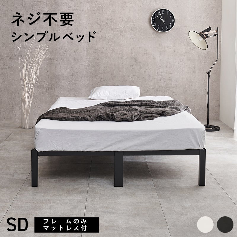 ネジ不要 シンプルベッド