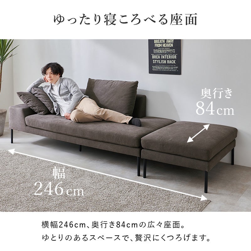 ゆったり寝ころべる座面 幅246cm・奥行84cm