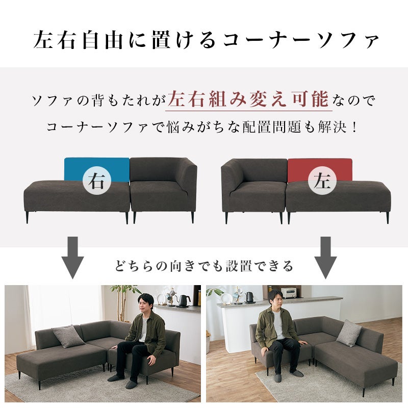 左右自由に設置できるコーナーソファ