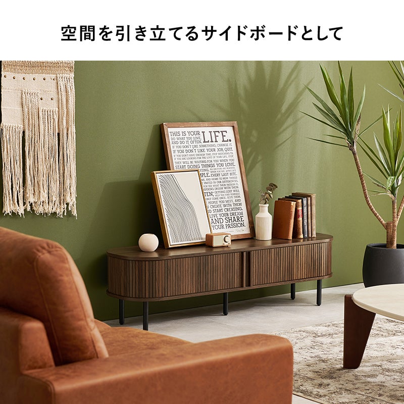 空間を引き立てるサイドボードとして