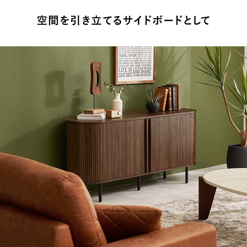 空間を引き立てるサイドボードとして