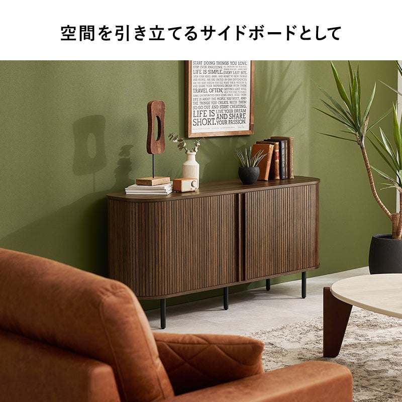 空間を引き立てるサイドボードとして