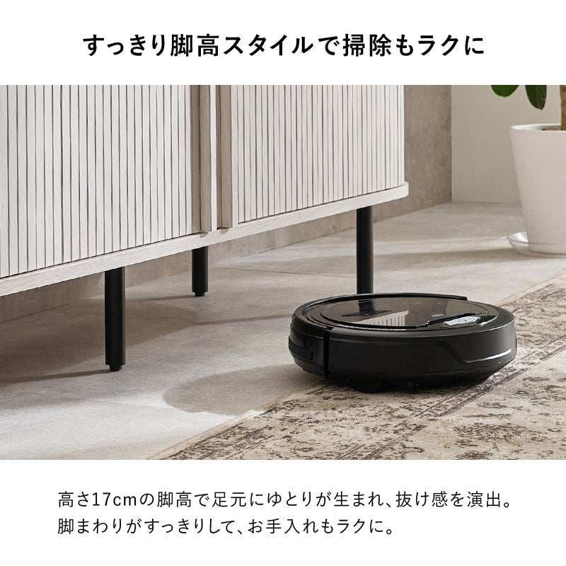 すっきり脚高スタイルでお掃除もラクに