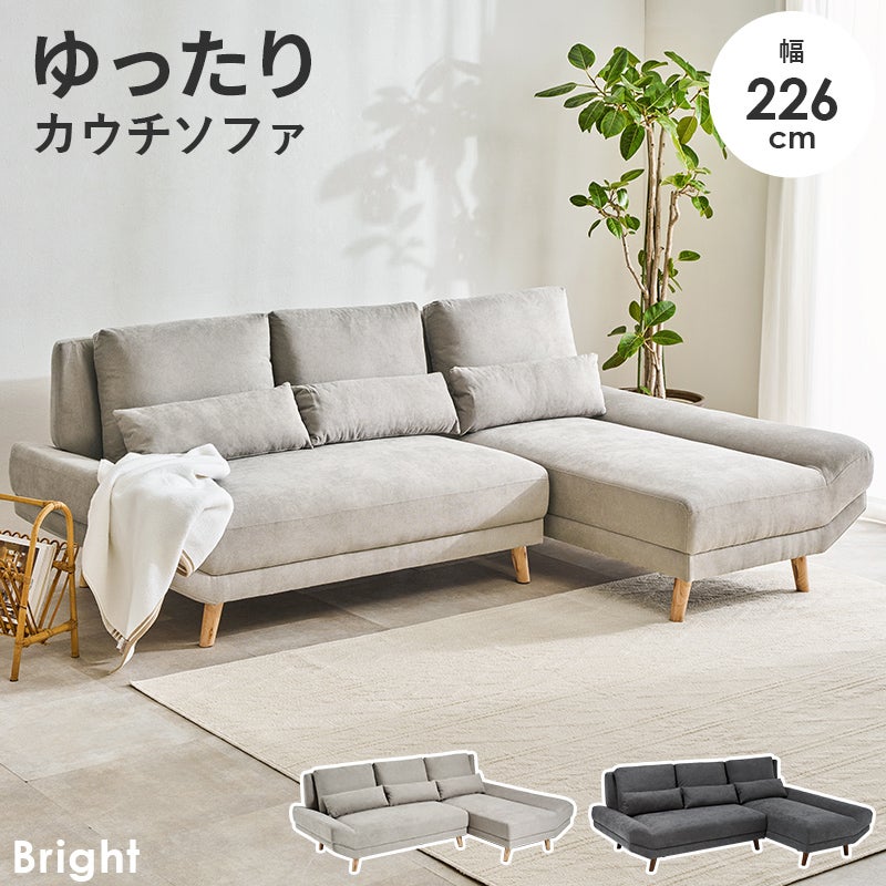 広々座面のごろ寝カウチソファー 【Brigh Couch】ブライトカウチ　［搬入・設置付き］