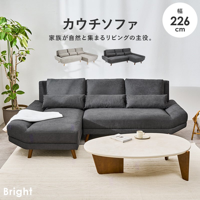 カウチソファ 226cm 家族が自然と集まるリビングの主役。
