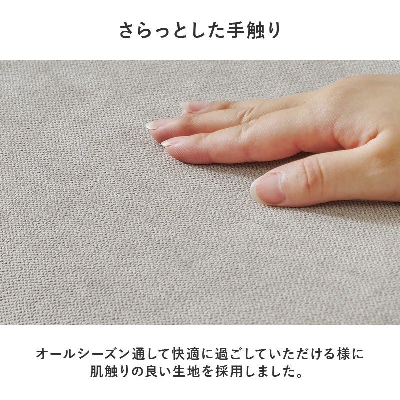 さらっとした手触り オールシーズン通して快適に過ごしていただける様に肌触りの良い生地を採用しました。