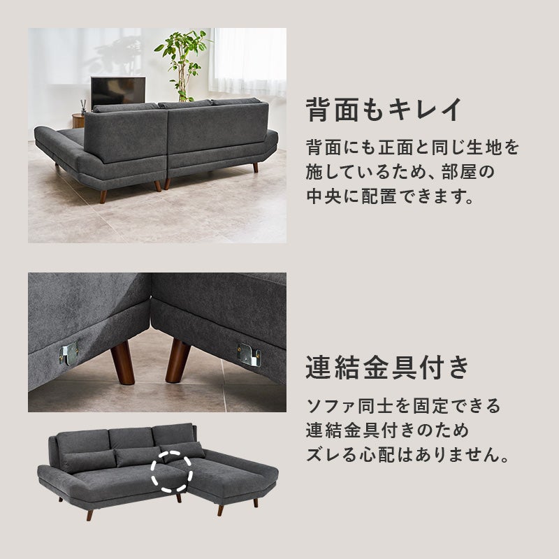 背面もキレイ 背面にも正面と同じ生地を施しているため、部屋の中央に配置できます。 連結金具付き ソファ同士を固定できる連結金具付きのためズレる心配はありません。