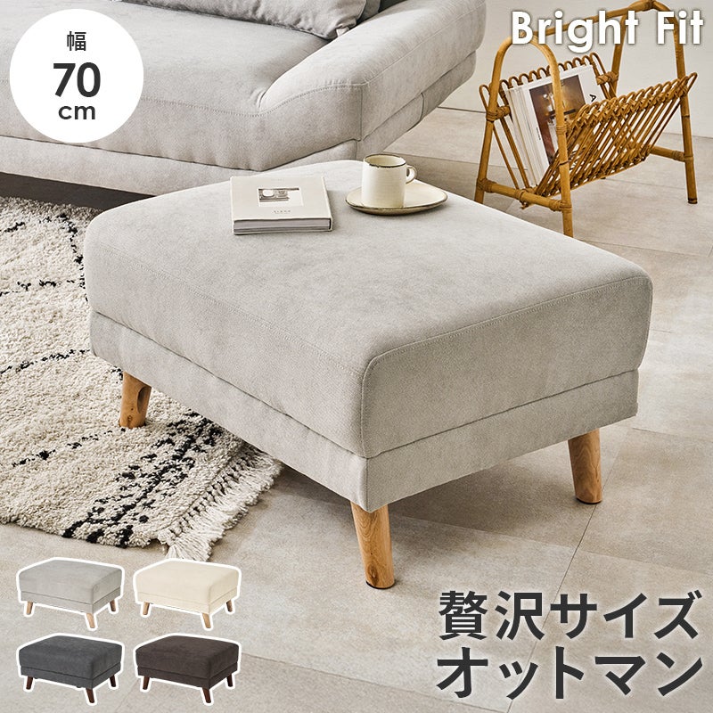  広々座面ソファシリーズ 【Brigh Fit】ブライトフィット　オットマン
