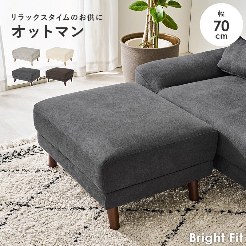 リラックスタイムのお供に オットマン 70cm