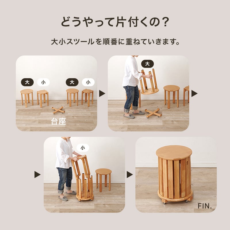 どうやって片付くの？ 大小スツールを順番に重ねていきます。