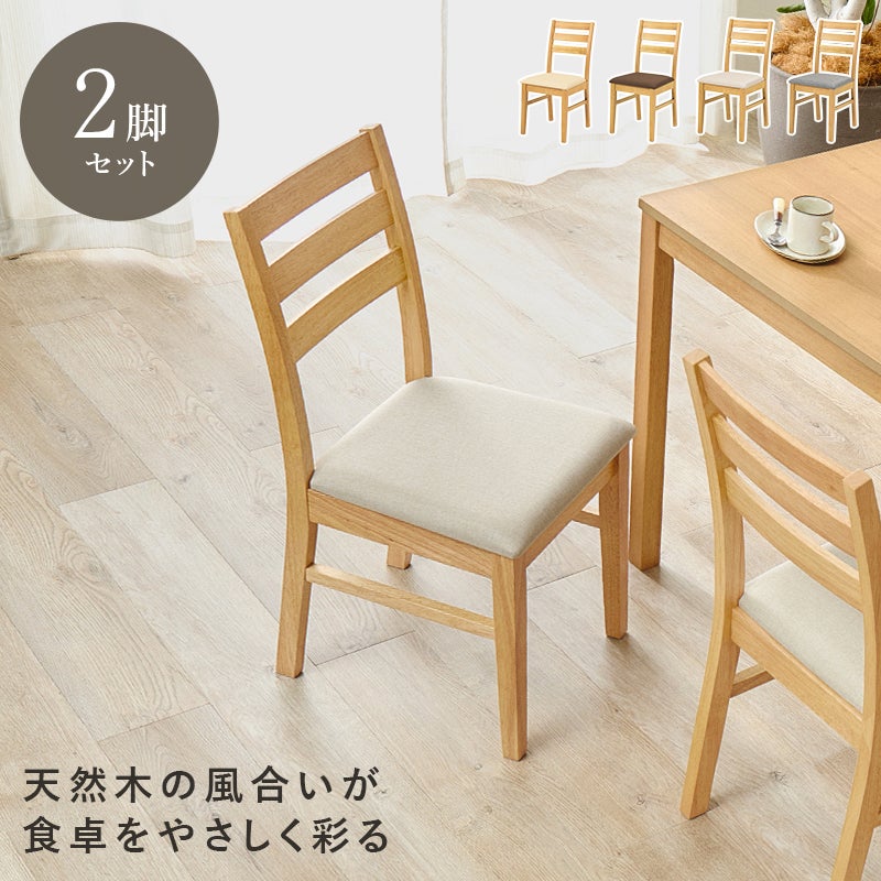 2脚セット 天然木の風合いが食卓をやさしく彩る