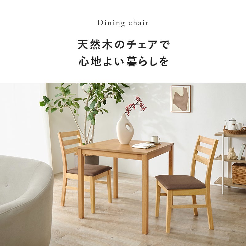 Dining chair 天然木のチェアで心地よい暮らしを