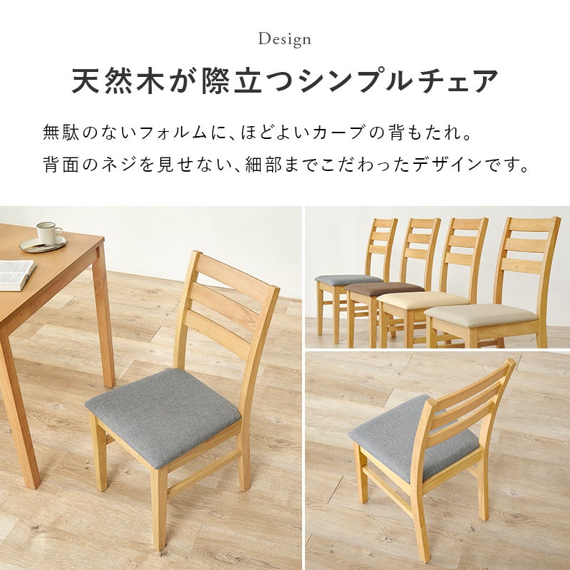 天然木が際立つシンプルチェア 無駄のないフォルムとほどよいカーブの背もたれ