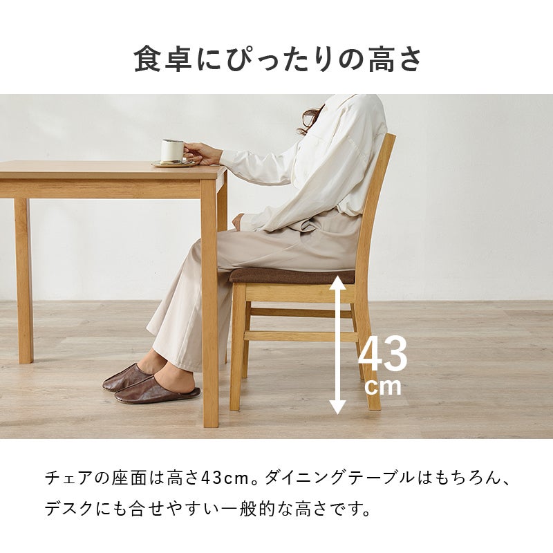 食卓にぴったりの高さ 座面高43cm ダイニングテーブルやデスクにも合わせやすい
