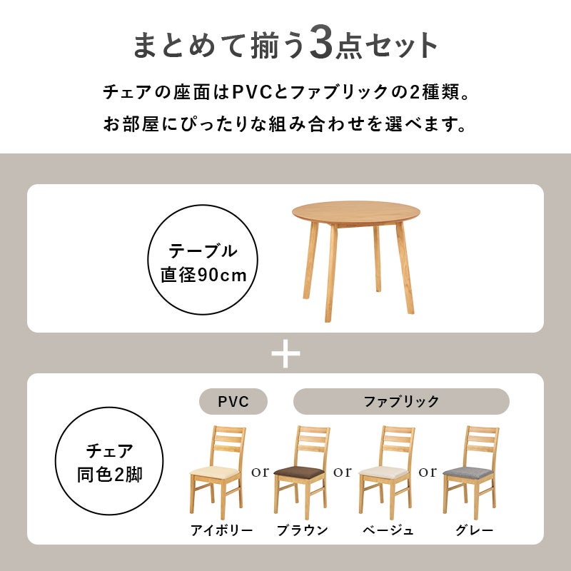 まとめて揃う3点セット チェアの座面はPVCとファブリックの2種類