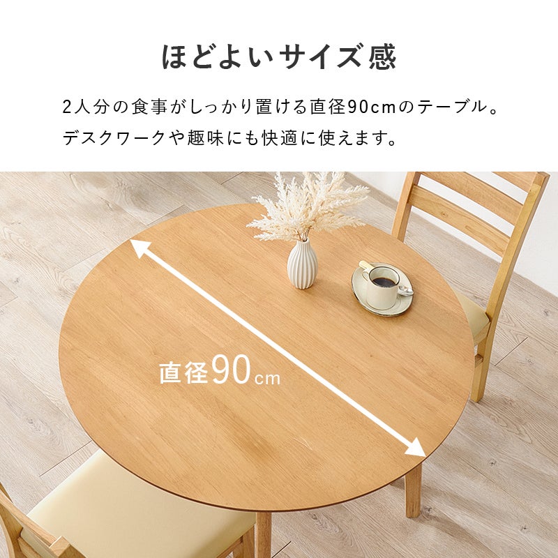 ほどよいサイズ感 2人分の食事がしっかり置ける直径90cmのテーブル