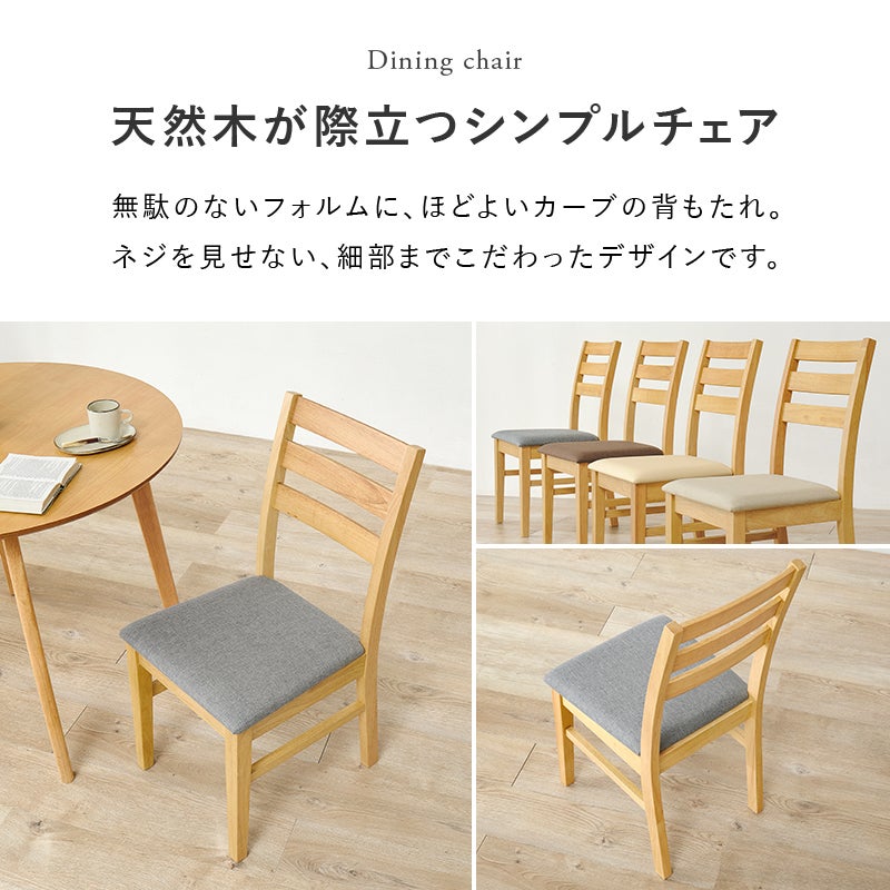 天然木が際立つシンプルチェア 無駄のないフォルムとほどよいカーブの背もたれ