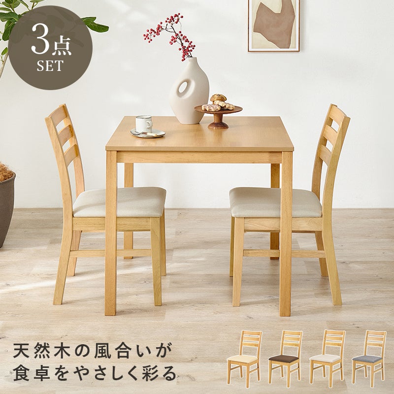 3点セット 天然木の風合いが食卓をやさしく彩る