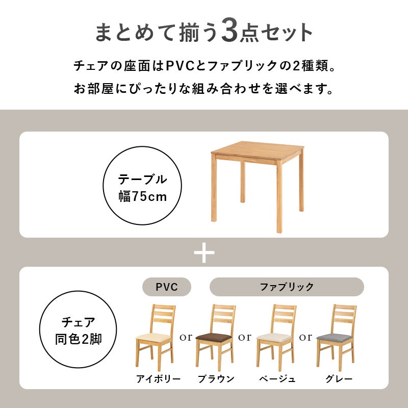 まとめて揃う3点セット チェアの座面はPVCとファブリックの2種類